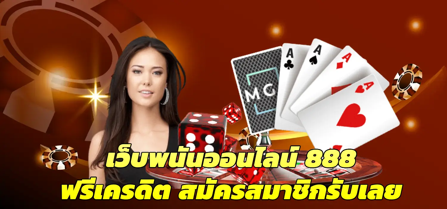 เว็บพนันออนไลน์ 888 ฟรีเครดิต สมัครสมาชิกรับเลย