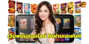 เว็บพนันออนไลน์ ไม่ผ่านเอเย่นต์