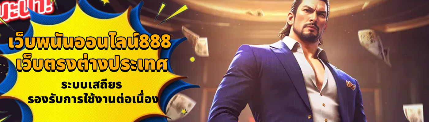 เว็บพนันออนไลน์888 เว็บตรงต่างประเทศ